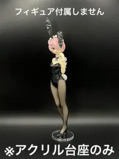 ※アクリル台座　リゼロ ラム　バニー