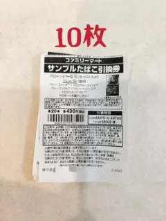 ファミマサンプルたばこ引換券10枚