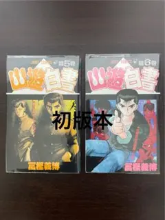 幽遊白書1巻【初版】 - メルカリ