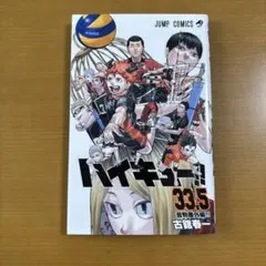 2026年最新】ハイキュー 33.5巻の人気アイテム - メルカリ