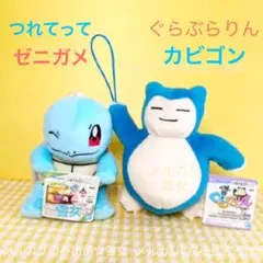 ポケモン カビゴン ぐらぶらりん ゼニガメ つれてってぬいぐるみ　プライズ景品