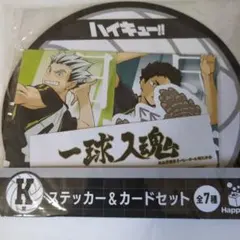 【ハイキュー!!一番くじ】梟谷高校・木兎光太郎＆赤葦京治ステッカー＆カードセット