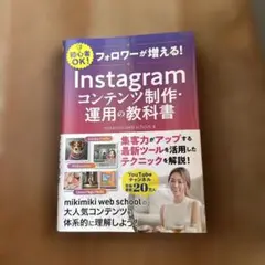 Instagramコンテンツ制作・運用の教科書