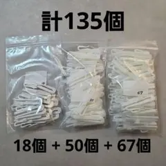 カーテンフック 135個セット