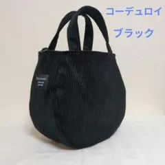 コーデュロイころりんバッグ トートバッグ ブラック ハンドメイド