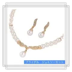 引越し処分　ブライダル　ジュエリーセット　ピアス　ネックレス　ティアドロップ