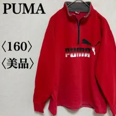 【美品】PUMA プーマ ハーフジップ スウェット 160 赤 レッド 裏起毛