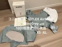 コニー抱っこ紐FLEX AirMesh（サイズ調節可能 / ヘッドサポート付き）