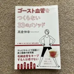ゴースト血管をつくらない33のメソッド