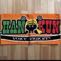 新品 HAN-KUN 初回限定 タオル 湘南乃風 レゲエ　送料無料 2026年最新】HAN-KUN タオルの人気アイテム - メルカリ