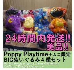 Poppy Playtime BIGぬいぐるみ ナムコ限定 4種セット 美品③ - メルカリ