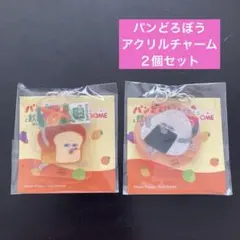 パンどろぼうのチャーム2個セット