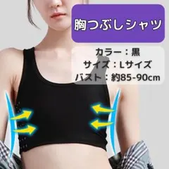 胸つぶし ナベシャツ Lサイズ さらし 男装 トラシャツ 3段フック調整 黒