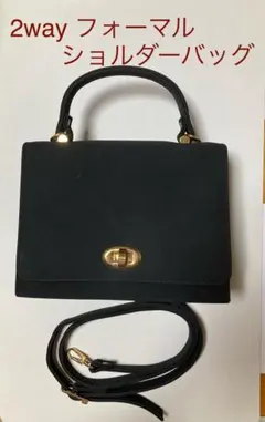 2way ショルダーバッグ・フォーマル