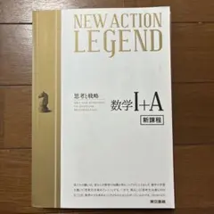 NEW ACTION LEGEND 数学Ⅰ+A