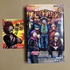 【初版本】僕のヒーローアカデミア　祝　雄英白書　小説
