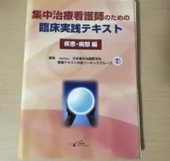 集中治療看護師のための臨床実践テキスト 疾患・病態編 - メルカリ