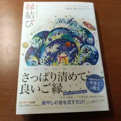 宇宙とつながる縁結び