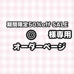 【】◎様専用うちわ文字オーダーページ　団扇屋さん