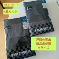 洋服のアオヤマ ボクサーブリーフ4枚セット Mサイズ