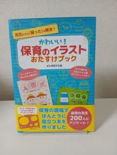かわいい! 保育のイラストおたすけブック