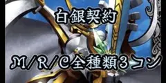 白銀契約 M/R/C全種類3コン 42枚セット
