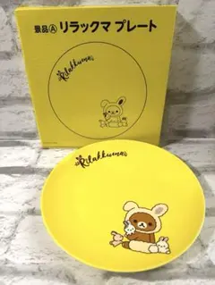 お値下げ！【新品】LAWSONリラックマ イエロープレート（2019）箱あり①のサムネイル