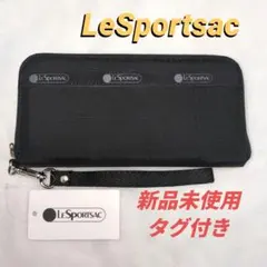 h*o様 LeSportsac ブラック 長財布 新品未使用 タグ付き レスポー