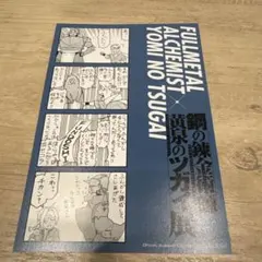 よ*ば様 鋼の錬金術師 黄泉のツガイ展 入場特典