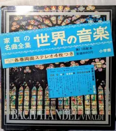 小学館⭐️世界の音楽⭐️フォノシート⭐️レコード冊子⭐️より取り５冊