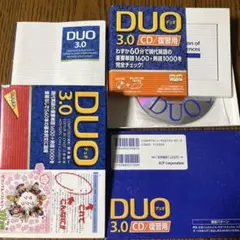 DUO 3.0／復習用CD セット　小冊子あり
