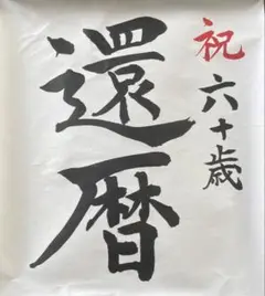 還暦　お祝い