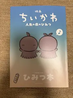 映画 ちいかわ 人魚の島のひみつ 入場者特典 ひみつ本