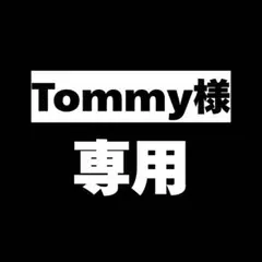 【Tommy様専用】