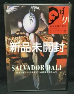 サルバドール・ダリ／未開封DVD