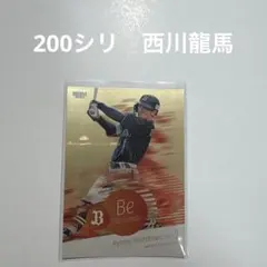 200シリ　西川龍馬