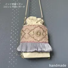 インド刺繍リボン　ポーチ　ポシェット　ショルダーバッグ　バッグ　サコッシュ　巾着