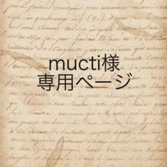 mucti様　専用ページ