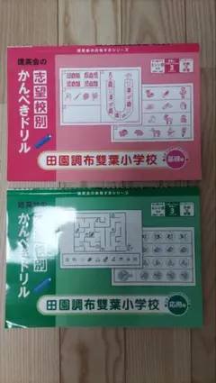 田園調布雙葉小学校 かんぺきドリル 基礎・応用セット 理英会