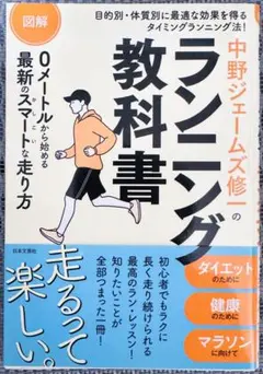 中野ジェームズ修一のランニング教科書