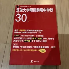 筑波大学付属駒場中学校 最近10年間入試の徹底研究