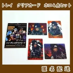 ツイステ　トレイ・クローバー　クリアカード　4点セット　ホログラム　レアカード