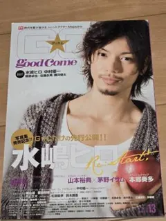 Good Come 2010年 13 水嶋ヒロ特集