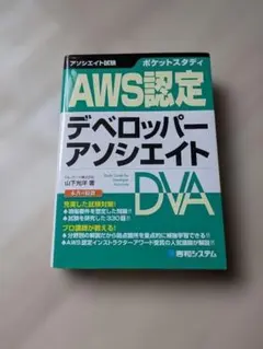 AWS認定 デベロッパー アソシエイト DVA