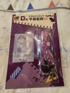 ハイキュー!! スマホストラップ 牛島若利 D賞