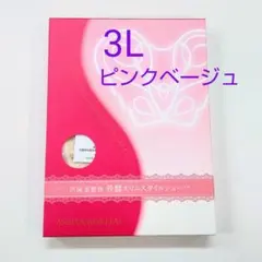 芦屋美整体骨盤スリムスタイルショーツ３Ｌサイズ★ピンクベージュ