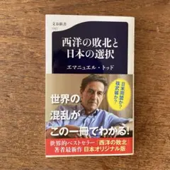 西洋の敗北と日本の選択