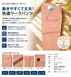 CO-COS P-4485 カーゴパンツ アーシーレッド 85のサムネイル