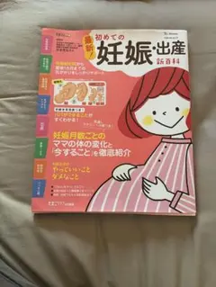 最新 初めての妊娠・出産新百科