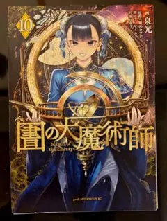 2026年最新】図書館の大魔術師の人気アイテム - メルカリ